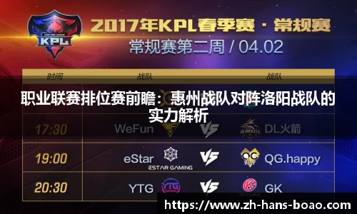 职业联赛排位赛前瞻:惠州战队对阵洛阳战队的实力解析