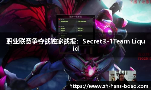 职业联赛争夺战独家战报:Secret3-1Team Liquid