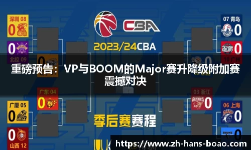 重磅预告:VP与BOOM的Major赛升降级附加赛震撼对决
