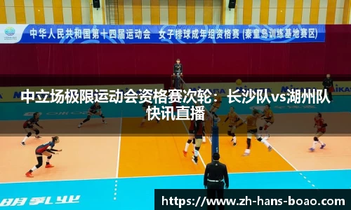 中立场极限运动会资格赛次轮:长沙队vs湖州队快讯直播