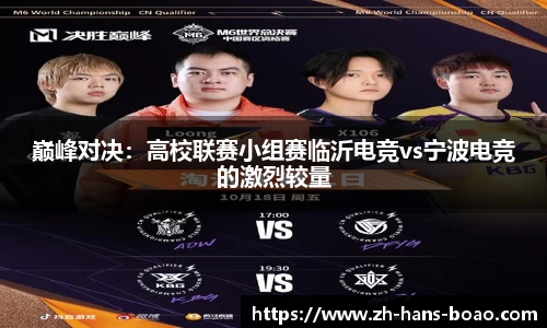 巅峰对决:高校联赛小组赛临沂电竞vs宁波电竞的激烈较量