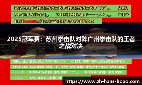 2025冠军赛：苏州拳击队对阵广州拳击队的王者之战对决