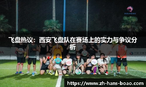 飞盘热议：西安飞盘队在赛场上的实力与争议分析