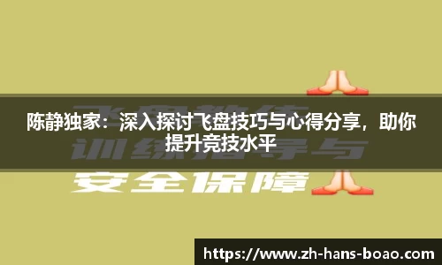陈静独家：深入探讨飞盘技巧与心得分享，助你提升竞技水平