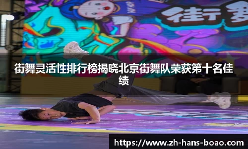 街舞灵活性排行榜揭晓北京街舞队荣获第十名佳绩