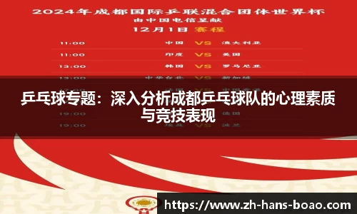 乒乓球专题：深入分析成都乒乓球队的心理素质与竞技表现
