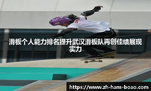 滑板个人能力排名提升武汉滑板队再创佳绩展现实力