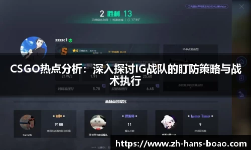 CSGO热点分析:深入探讨IG战队的盯防策略与战术执行