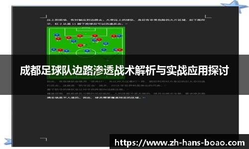 成都足球队边路渗透战术解析与实战应用探讨