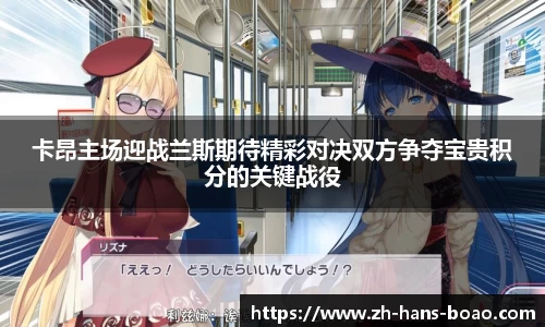 卡昂主场迎战兰斯期待精彩对决双方争夺宝贵积分的关键战役