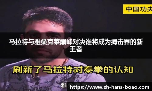 马拉特与雅桑克莱巅峰对决谁将成为搏击界的新王者